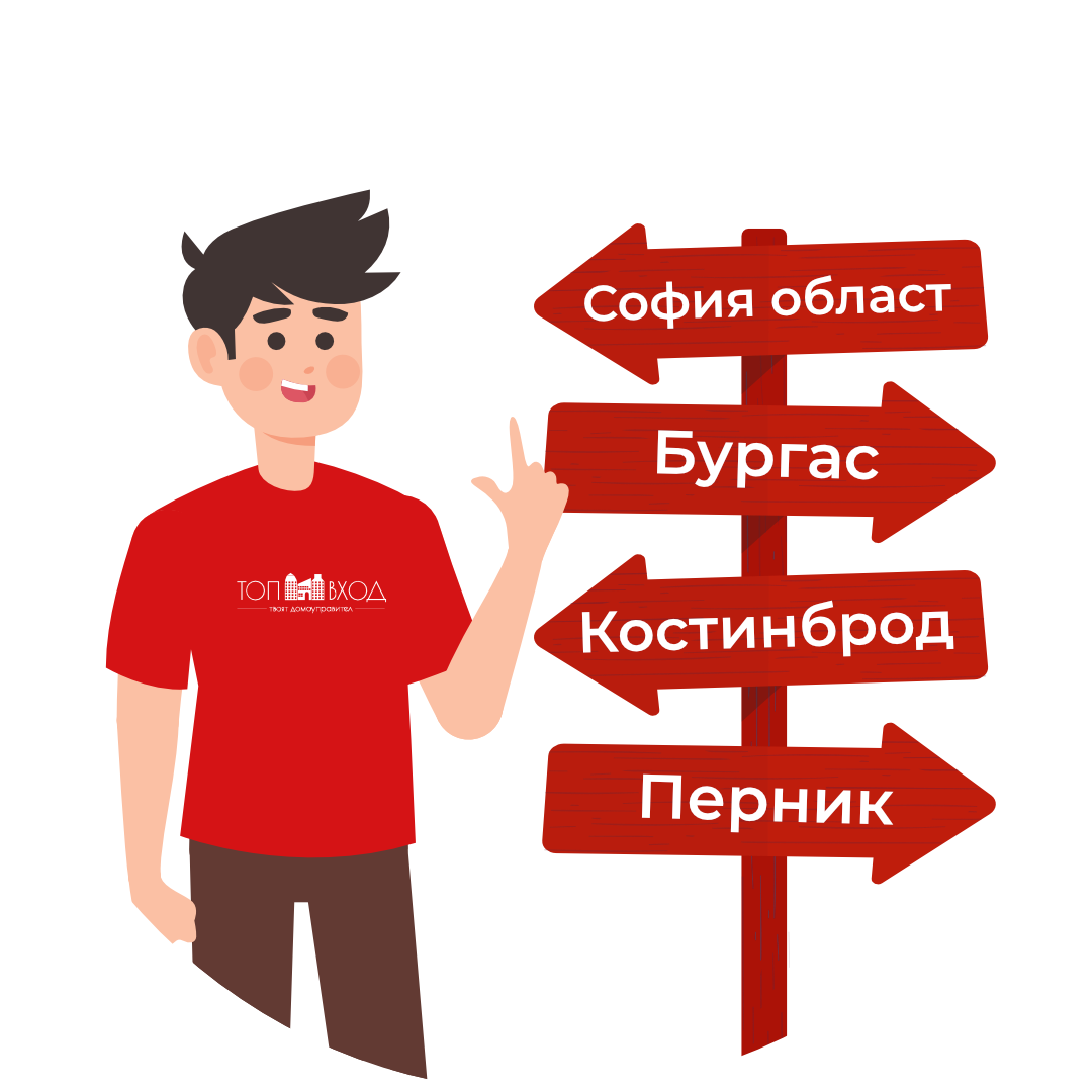 Топ Вход в Бургас, София област, Перник и Констинброд